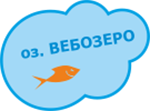 Вебозеро